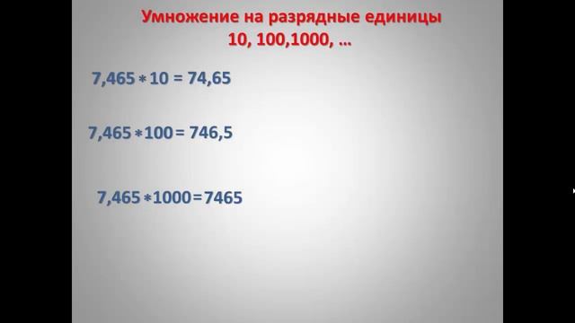 Умножение и деление на разрядные единицы 10, 100, 1000 смотреть онлайн