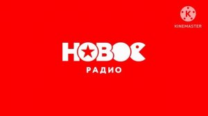 Реклама (Новое радио-Сочи (104,80 МГц), 16.11.2023)