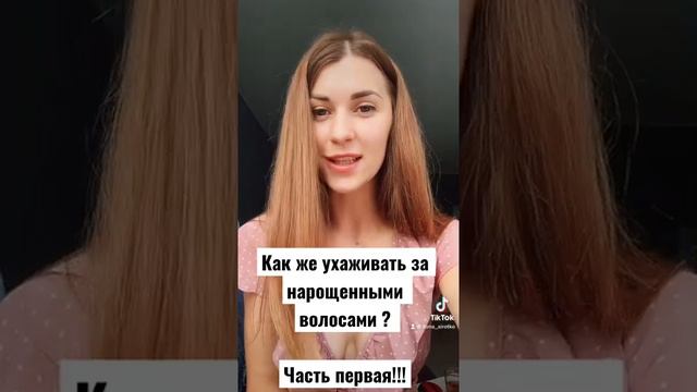 Уход за нарощенными волосами☀️