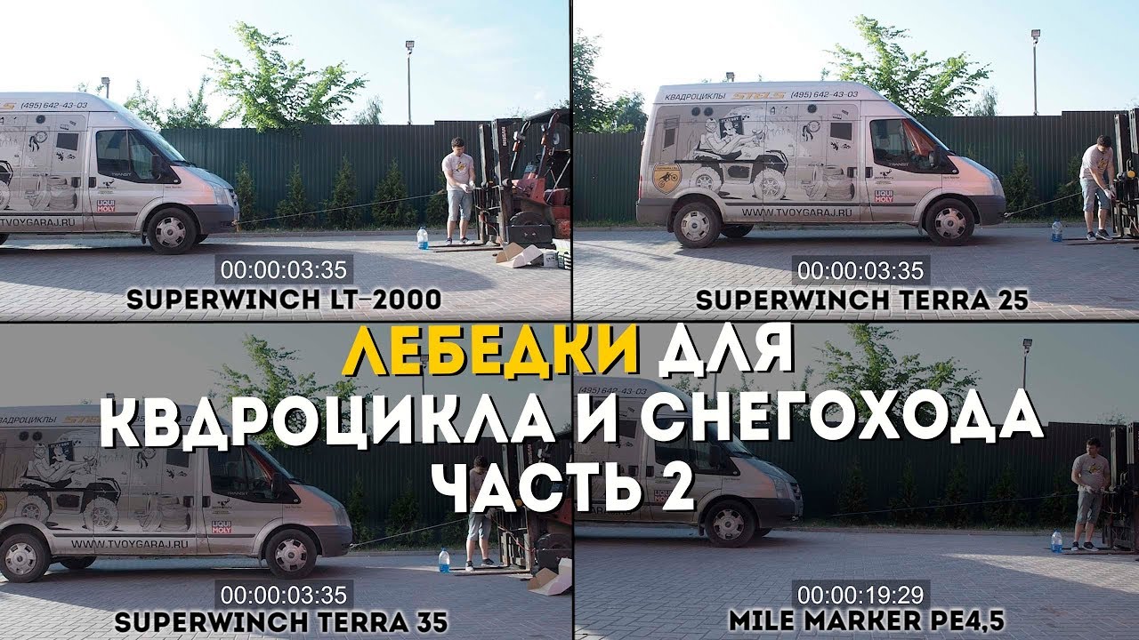 Обзор и тест | Лебедка для квадроцикла и снегохода | Часть 2 смотреть онлайн