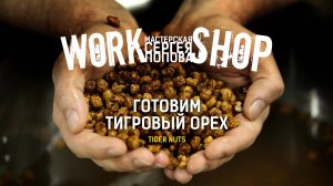 Как приготовить тигровый орех для карпа / ZooM's Workshop