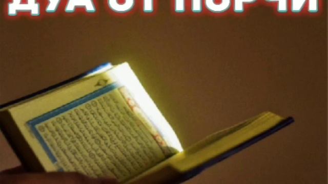 ДУА(МОЛЬБА) ПРОТИВ ПОРЧИ (КОЛДОВСТВА). смотреть онлайн