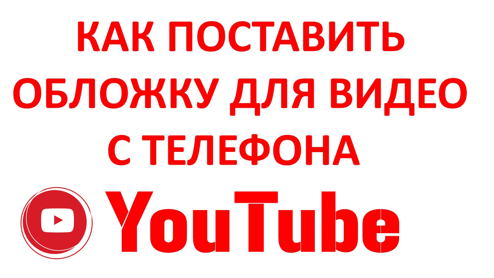 Как Поставить Обложку для Видео на Телефоне Ютуб (YouTube) смотреть онлайн