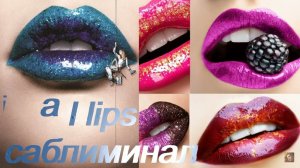 ♥ ИДЕАЛЬНЫЕ ГУБЫ ♥ СОБЛАЗНИТЕЛЬНЫЕ, СОЧНЫЕ ГУБЫ ♥ ПУХЛЫЕ ГУБЫ ♥ САБЛИМИНАЛ + БУСТЕР ♥