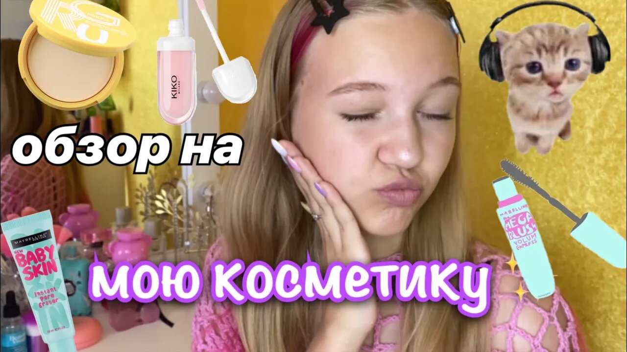 обзор на мою косметику ????чем я пользуюсь_ ? _ косметика _ обзор _ stviksa _ ствикса смотреть онлайн
