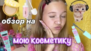обзор на мою косметику ????чем я пользуюсь_ ? _ косметика _ обзор _ stviksa _ ствикса