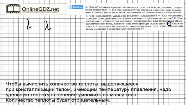 Вопрос №6 § 15. Удельная теплота плавления - Физика 8 класс (Перышкин)