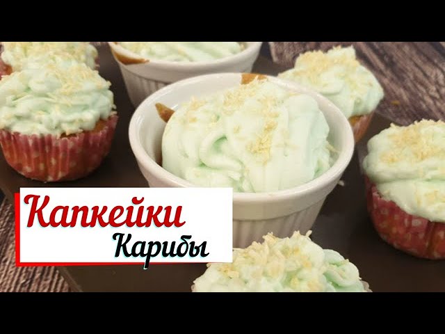 Капкейки "Карибы". смотреть онлайн