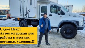 Газ!!! Садко Некст 4х4 Автомастерская.