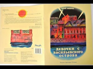 Юрий Яковлев "Девочки с Васильевского острова".  Рассказ. Читает Калугина Алиса.