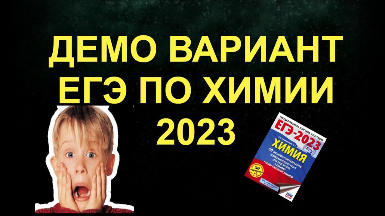 3. ДЕМО ВАРИАНТ ЕГЭ ХИМИЯ 2023 / РАЗБОР (часть 3) смотреть онлайн