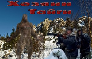 Хозяин тайги,рассказ о загадочном существе ,с которым столкнулись в тайге зимой, под вечер охотники.
