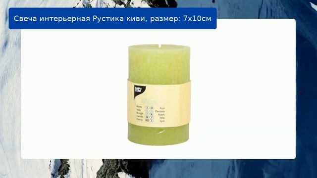 Свеча интерьерная Рустика киви, размер: 7х10см смотреть онлайн