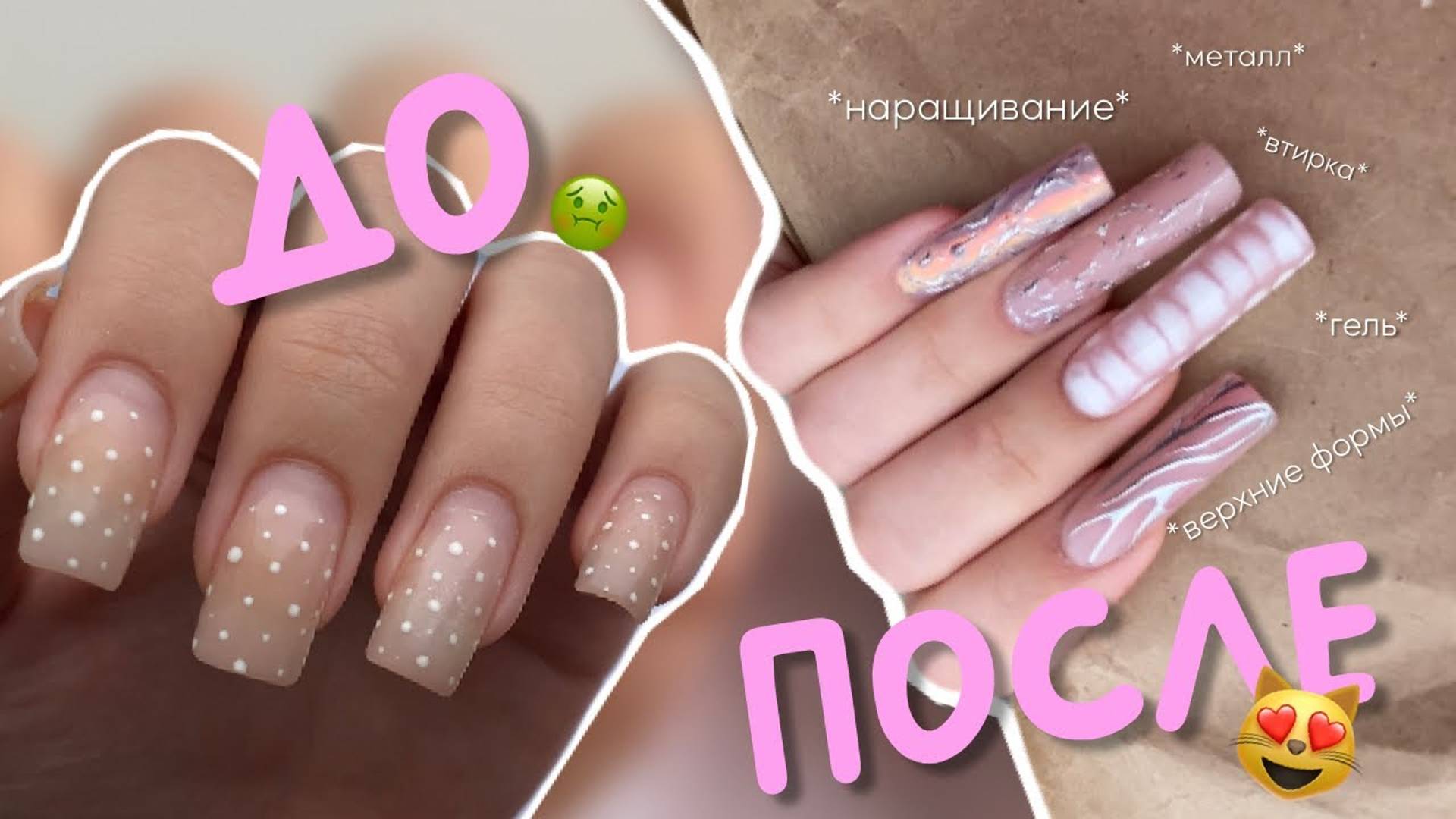 НАРАЩИВАНИЕ НОГТЕЙ💅🏽креативный МАРЮНИКЮР | делаю сама себе ногти смотреть онлайн