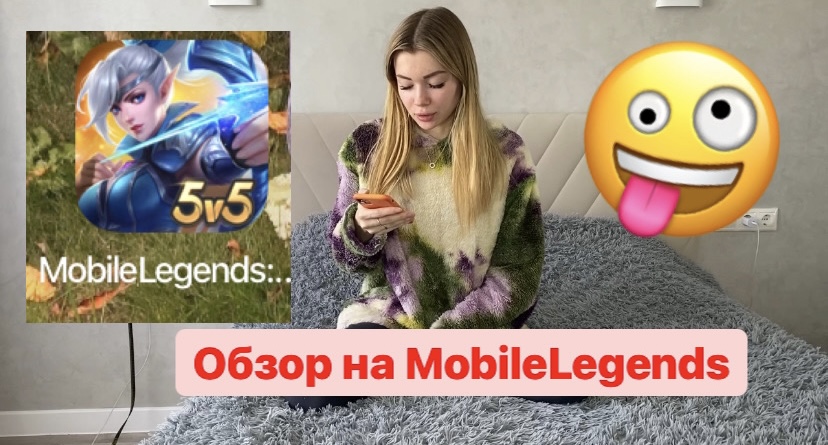 Обзор на MobileLegends