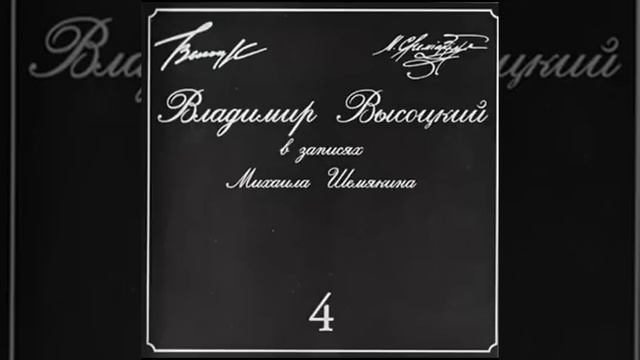 Владимир Высоцкий в записях Михаила Шемякина ВСЕ АЛЬБОМЫ смотреть онлайн