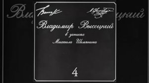 Владимир Высоцкий в записях Михаила Шемякина ВСЕ АЛЬБОМЫ