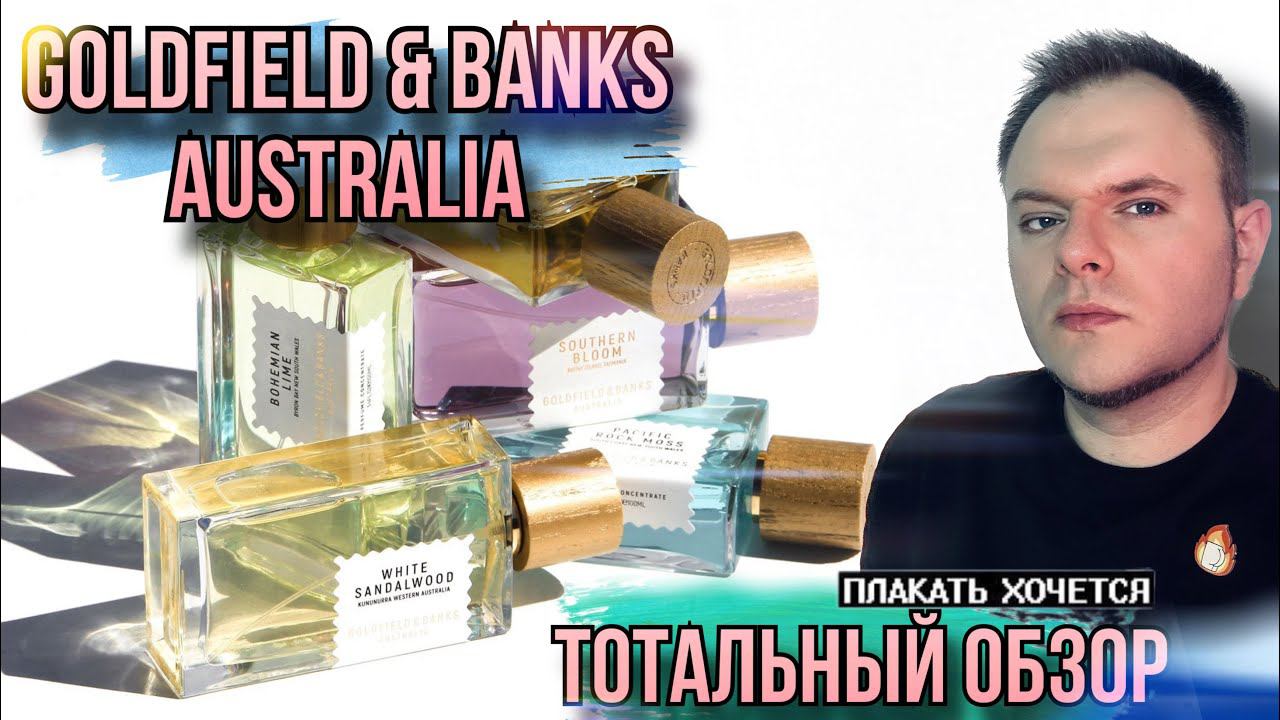 GOLDFIELD & BANKS AUSTRALIA ОБЗОР АРОМАТОВ БРЕНДА ✨ДОРОГАЯ ПЕЧАЛЬ смотреть онлайн