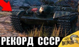 Вот что творит новый СУПЕР ТАНК СССР! Даже ВРАГИ АПЛОДИРОВАЛИ СТОЯ!