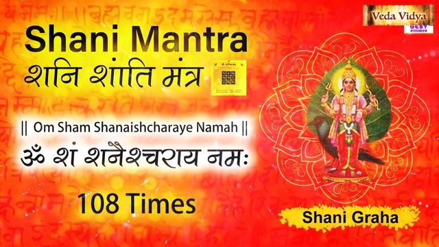 Shani Mantra 108 Times | Om Sham Shanaishcharaye Namah | Shani Mantra Jaap | Shani Mantra смотреть онлайн