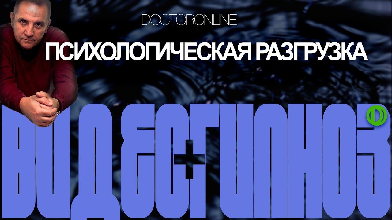 Сеанс психологической разгрузки. Гипноз. смотреть онлайн