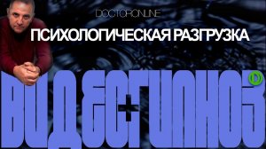 Сеанс психологической разгрузки. Гипноз.