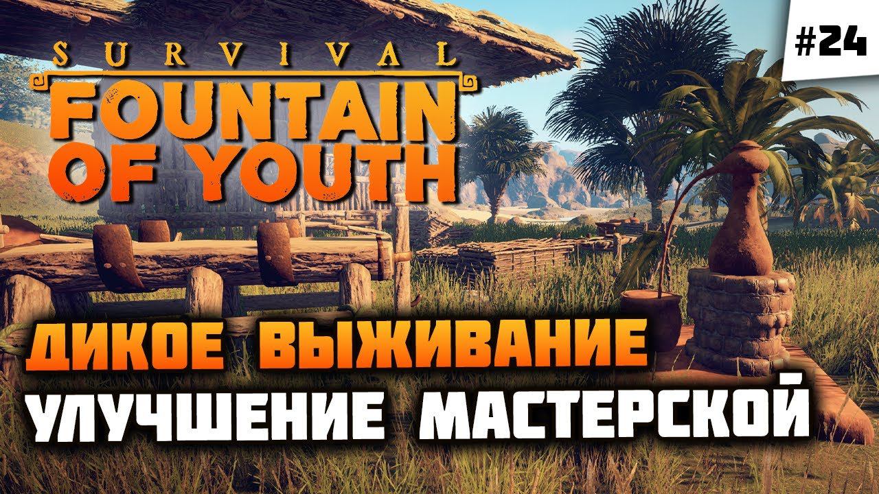 Обновляем станочки дома, новая одежда!  Survival: Fountain Of Youth #24