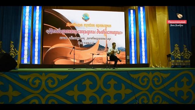 Фестиваль домбристов «Домбыраның сиқырлы дыбыстары» посвященный Национальному Дню Домбры смотреть онлайн