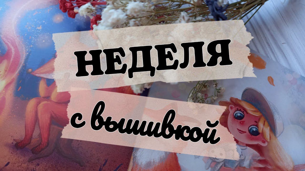 50. Неделя с вышивкой и не совсем | 30.10.21 - 06.11.21 смотреть онлайн