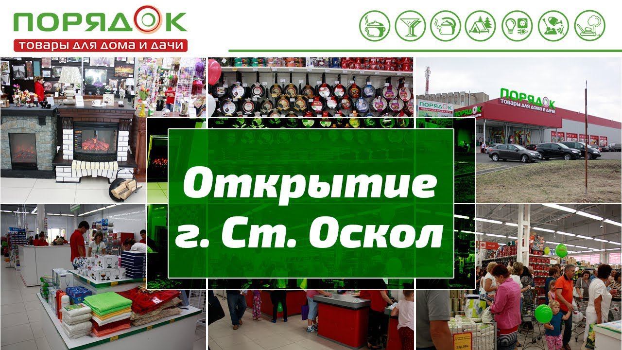 Открытие супермаркета Порядок в Старом Осколе смотреть онлайн