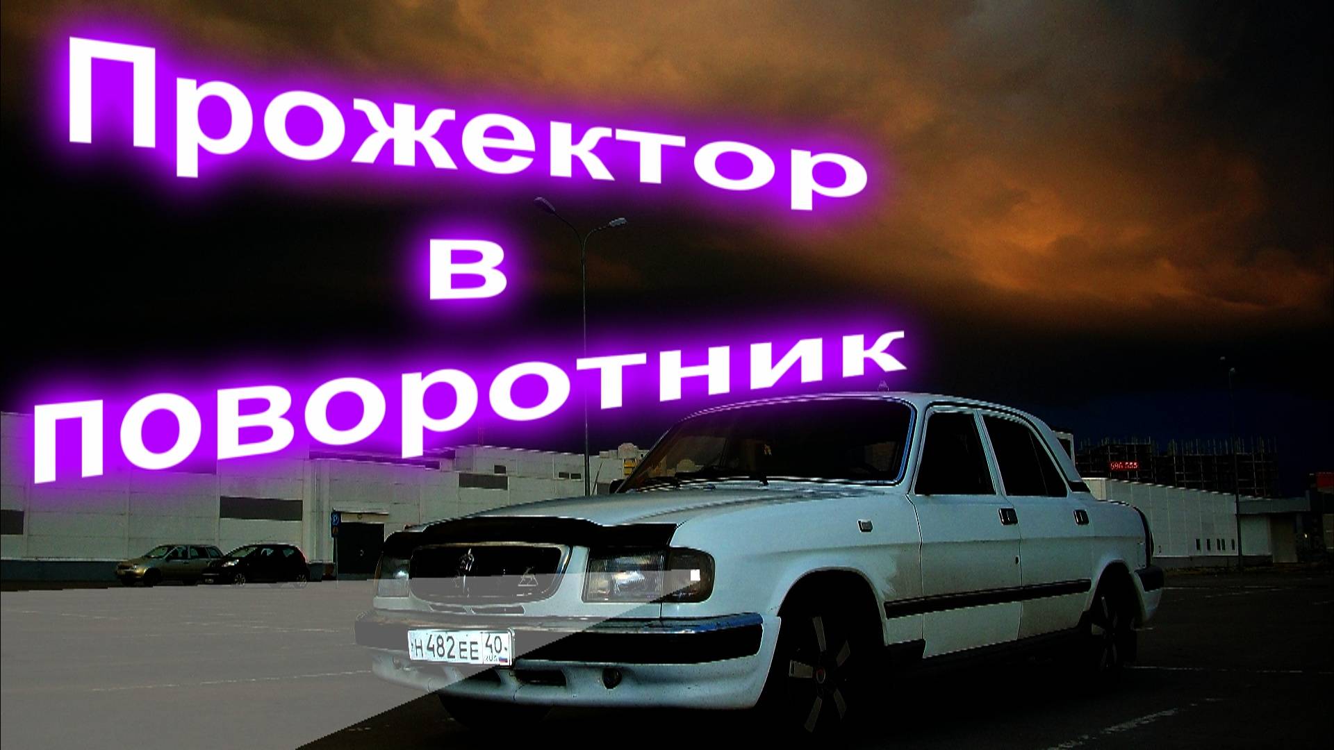 Прожектор в поворотник смотреть онлайн