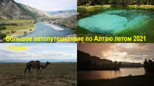 Большое автопутешествие по Алтаю летом 2021. 1 серия
