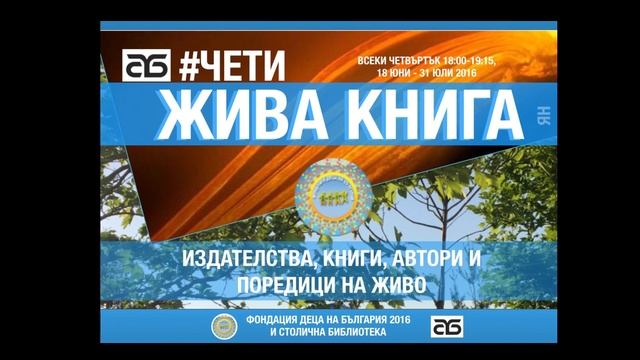 Чети: Жива Книга. Представяне на Поредицата и Кампанията. 2016. ФДБ и СБ. смотреть онлайн