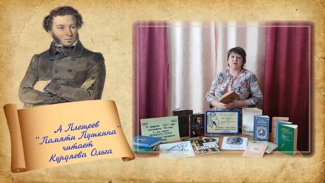 Курдяева О. читает стихотворение А. Плещеева «Памяти Пушкина» смотреть онлайн