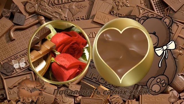 С днем шоколада, друзья.mp4 смотреть онлайн