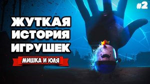 Реальная ИСТОРИЯ ИГРУШЕК - ХОРРОР в МИРЕ ИГРУШЕК ♦ KEEP OUT #2