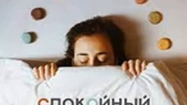 Спокойный звук для хорошего сна смотреть онлайн