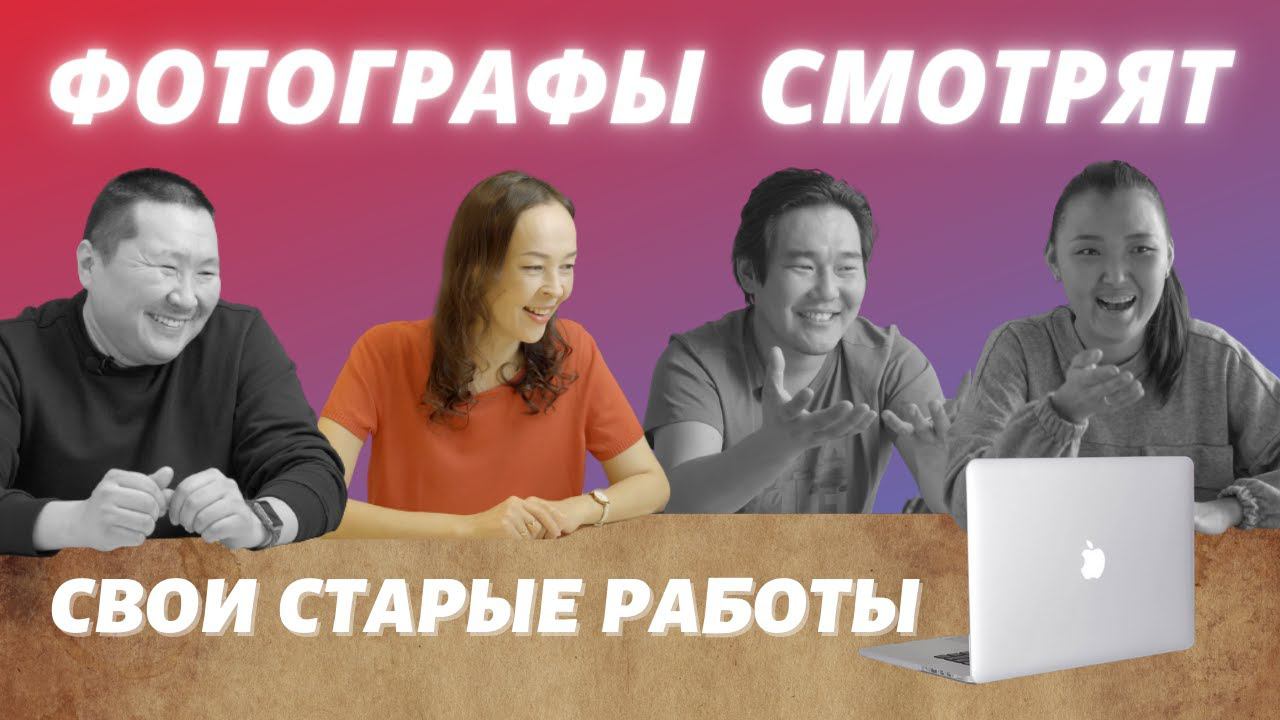 Фотографы смотрят свои старые работы: Наталья Оконешникова смотреть онлайн