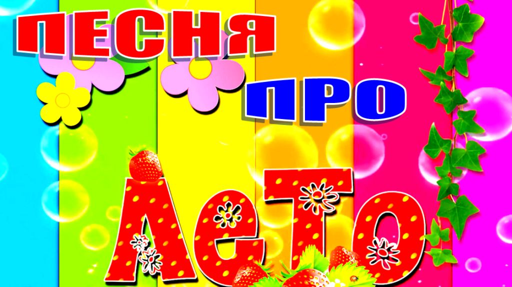 Детская песня про лето - ЧТО ТАКОЕ ЛЕТО? КАЖДЫЙ ЗНАЕТ ЭТО! смотреть онлайн