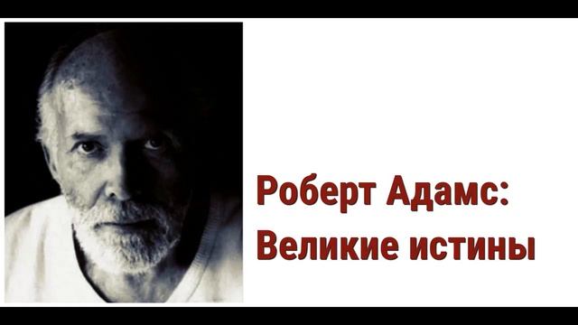 Роберт Адамс Аудиокнига. Великие истины смотреть онлайн