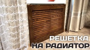 Простая декоративная решетка на радиатор отопления своими руками. Как сделать экран из дерева