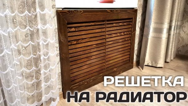 Простая декоративная решетка на радиатор отопления своими руками. Как сделать экран из дерева