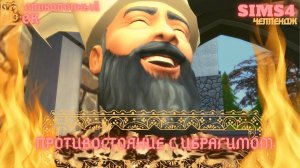 ВЕЛИКОЛЕПНЫЙ ВЕК СЕРИЯ 041. ЧЕЛЛЕНДЖ СИМС 4. ПРОТИВОСТОЯНИЕ С ИБРАГИМОМ. ЯКУБ ЭФЕНДИ