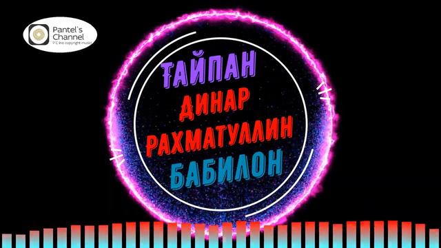 Тайпан, Динар Рахматуллин - Бабилон (royalty free music) (1) смотреть онлайн