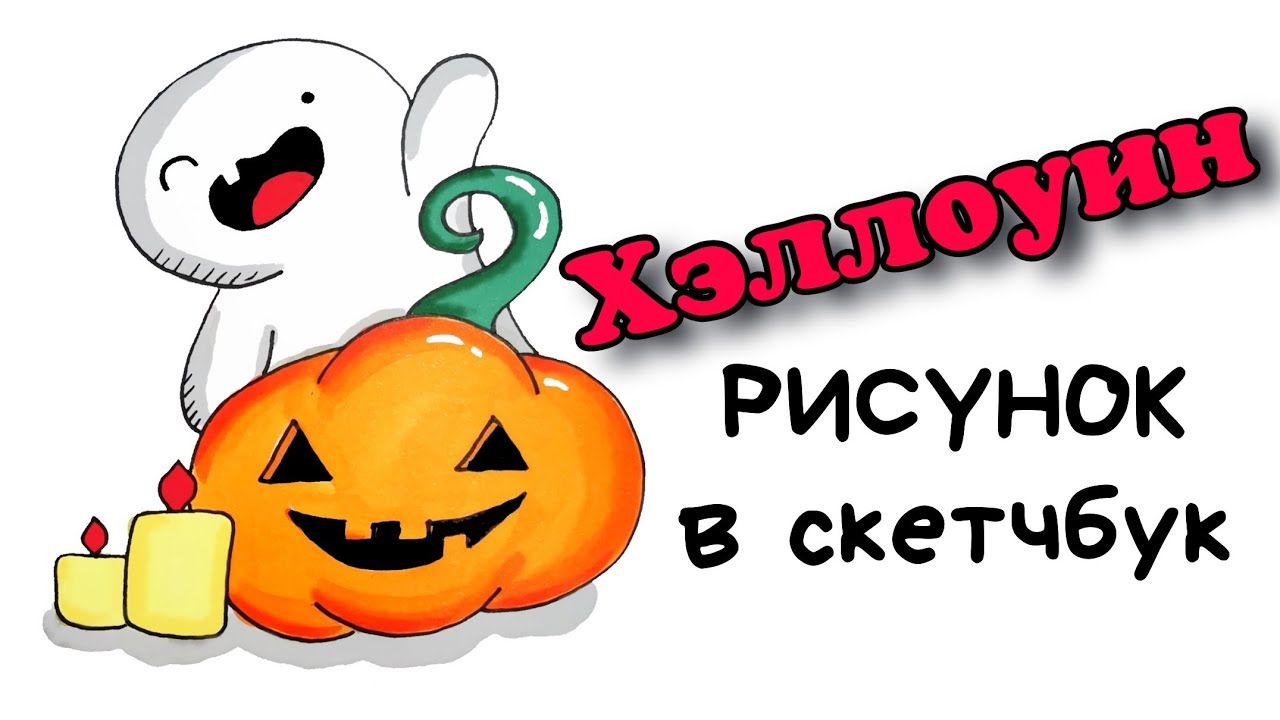 Идеи для Рисунков в Скетчбуке/Хэллоин РИСУНКИ смотреть онлайн