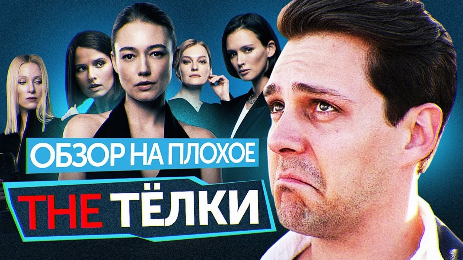 Сериал THE ТЁЛКИ (почти КОЗЛОВСКИЙ В почти ДУХЛЕССЕ) ОБЗОР НА ПЛОХОЕ смотреть онлайн