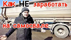 Как НЕ заработать на самосвале??? Считаем прибыли/убытки, охреневаем от цен)))