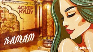 Аскер Кушу - Хамам | Премьера трека 2020