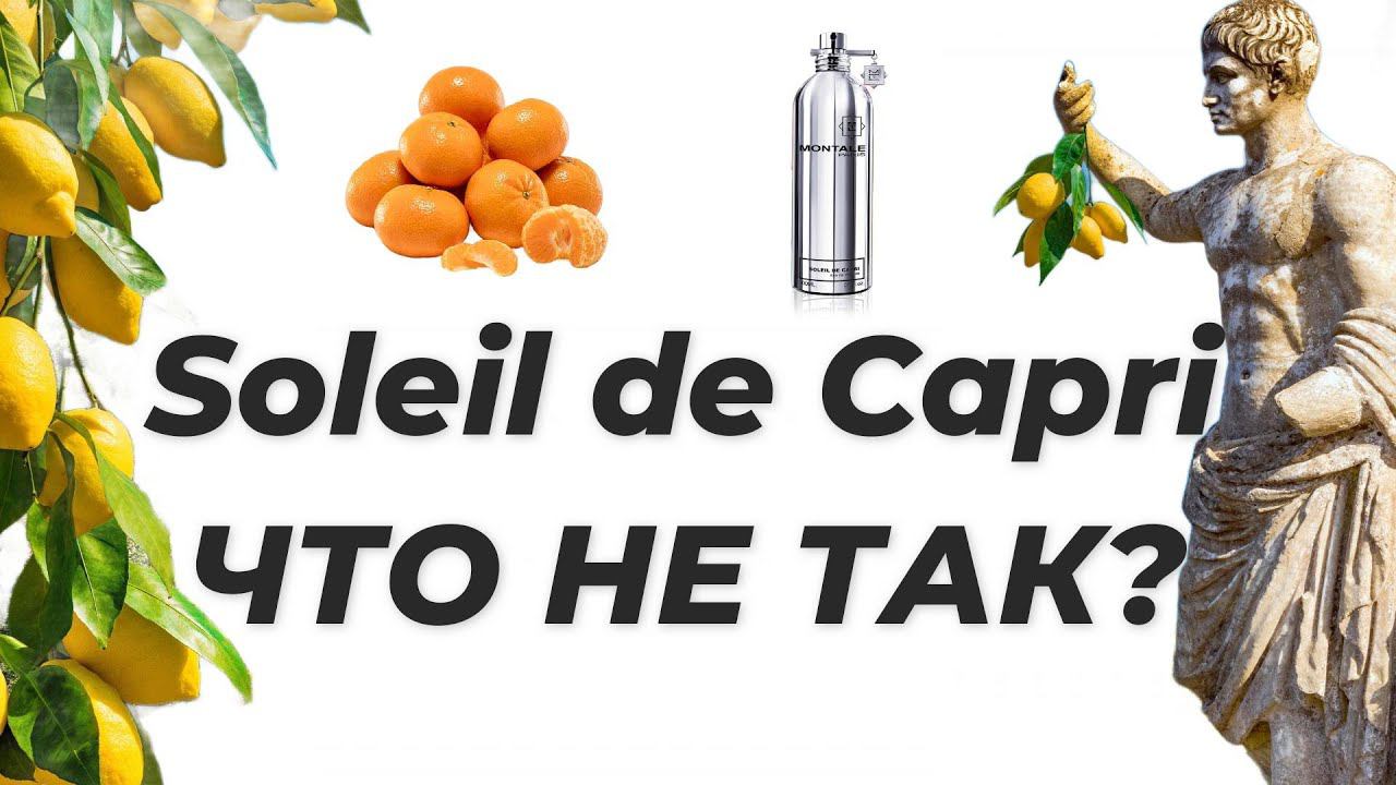 Аромат, который не куплю. Montale Soleil De Capri
