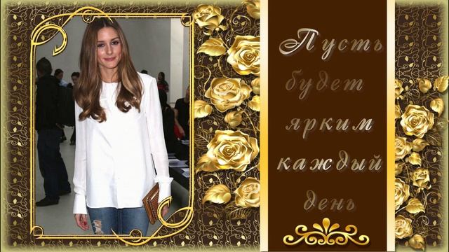 С Днем рождения,милая моя.mp4 смотреть онлайн